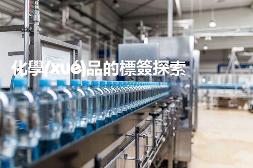 化學(xué)品的標簽探索以后都市生活的新前景：智能科技如何重塑我們的日常生活？